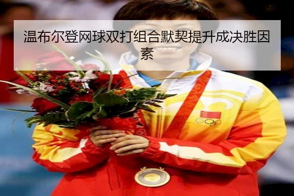 温布尔登网球双打组合默契提升成决胜因素